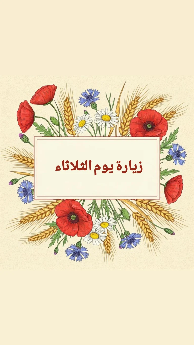 زيارة يوم الثلاثاء