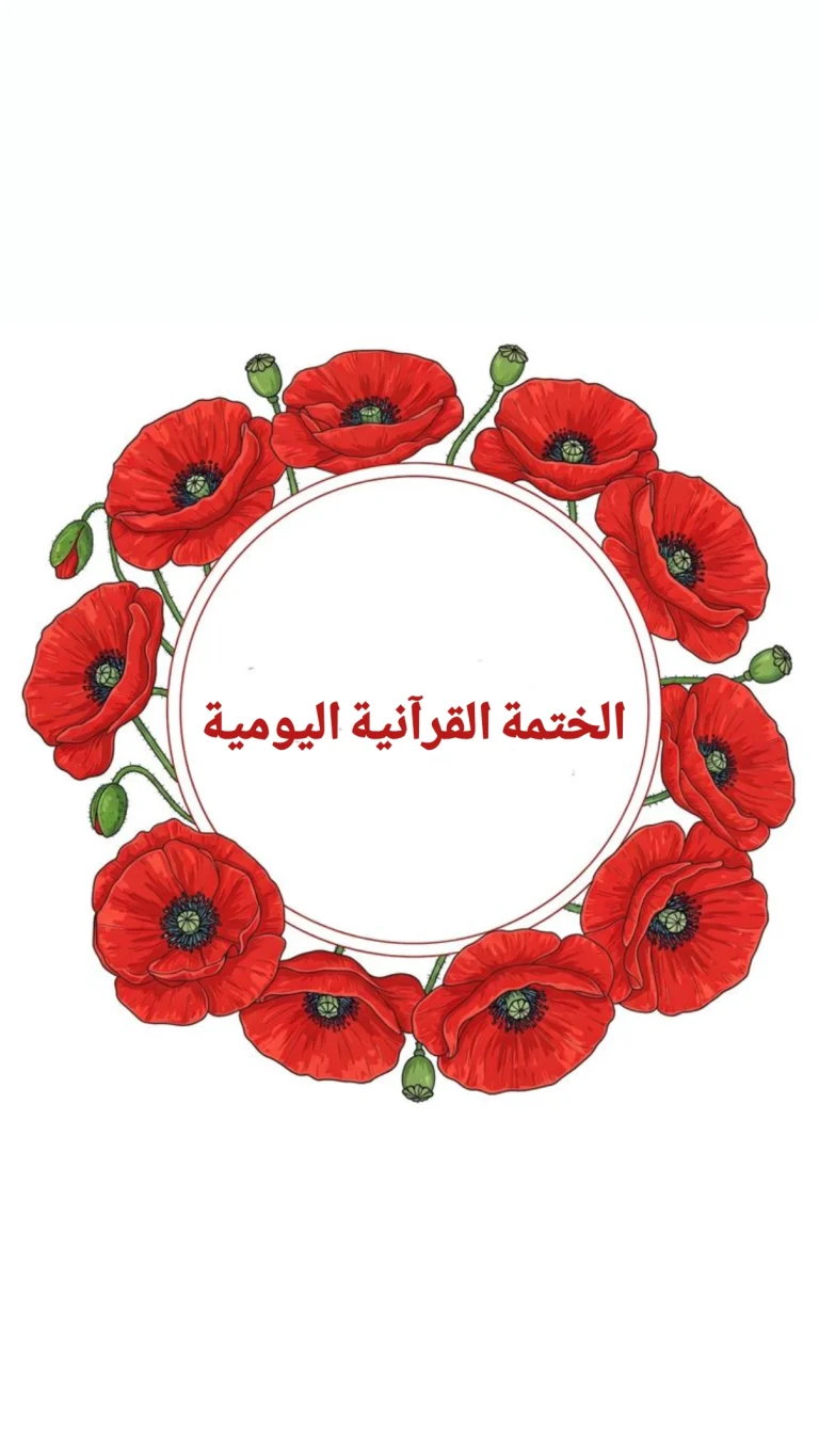 الختمة القرآنية اليومية