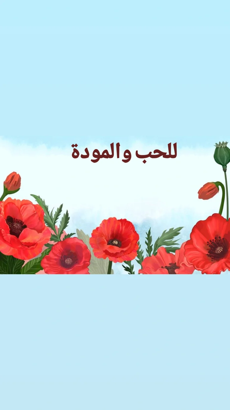 للحب والمودة