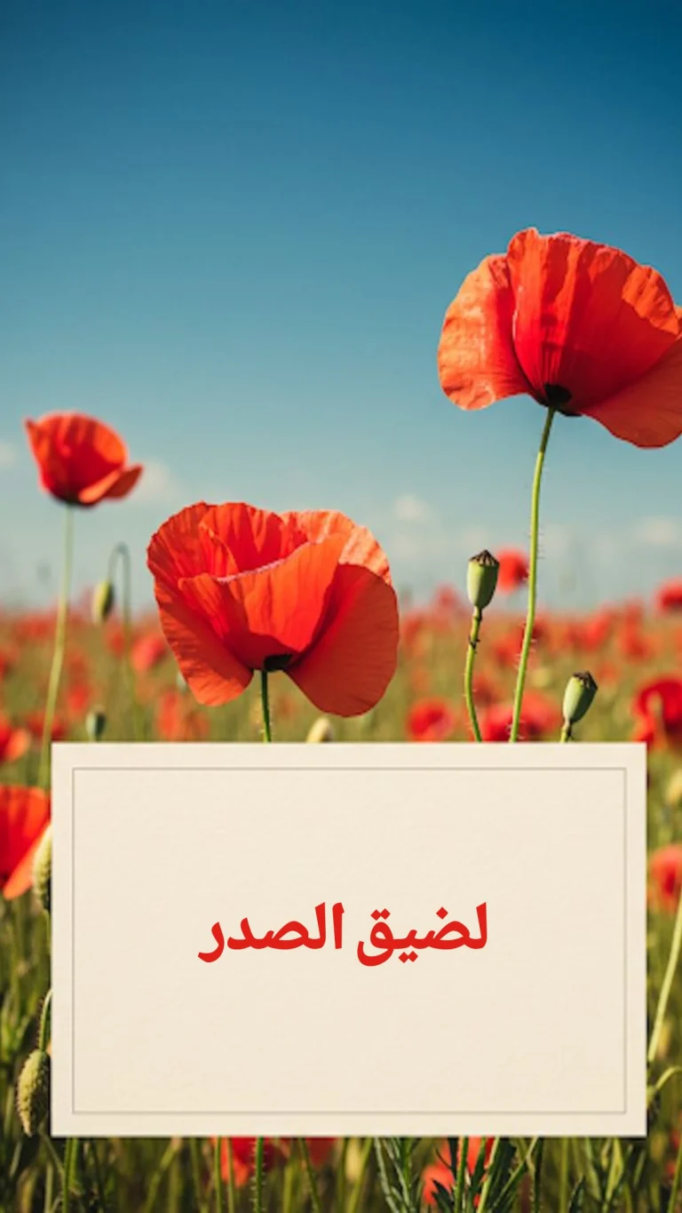 لضيق الصدر