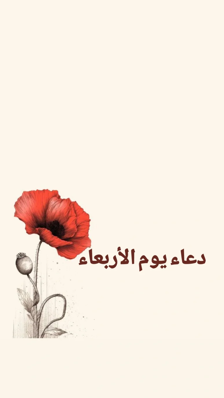 دعاء يوم الأربعاء