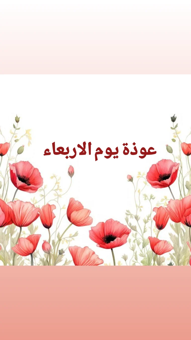عوذة يوم الأربعاء
