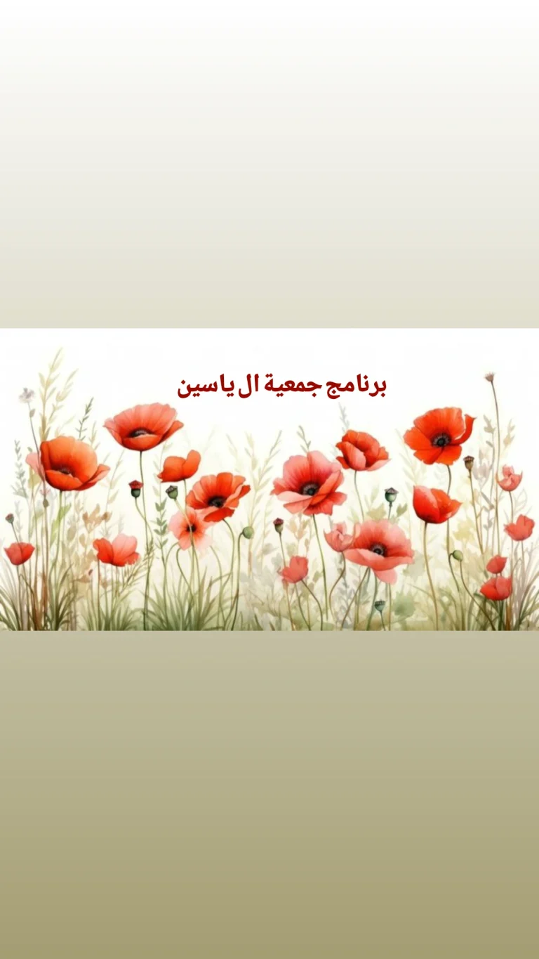 البرنامج الخاص لجمعية ال ياسين