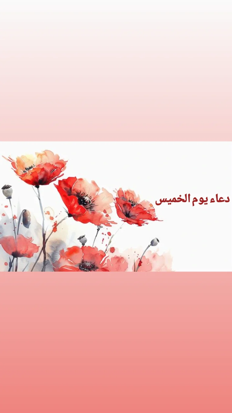 دعاء يوم الخميس