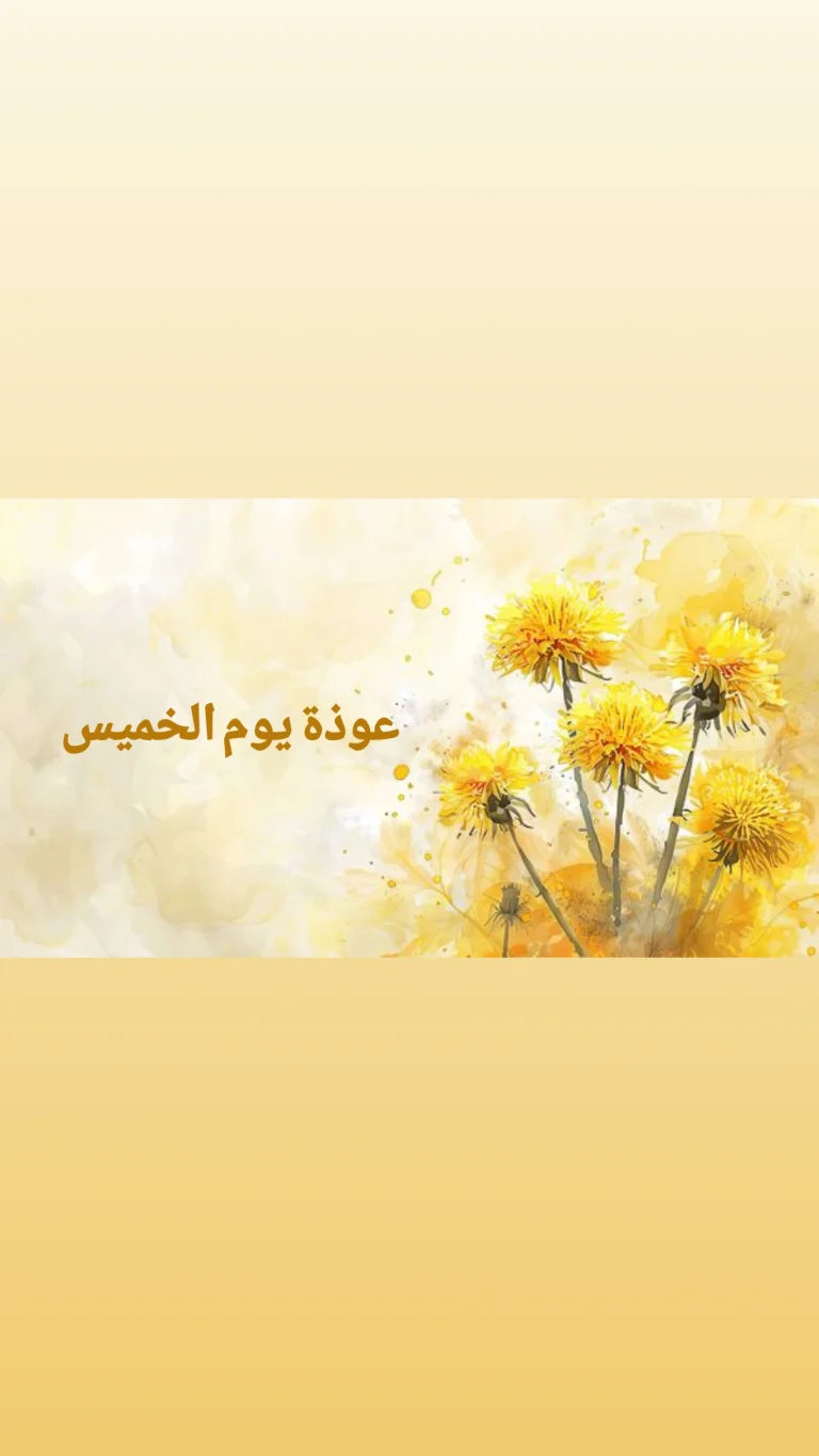 عوذة يوم الخميس