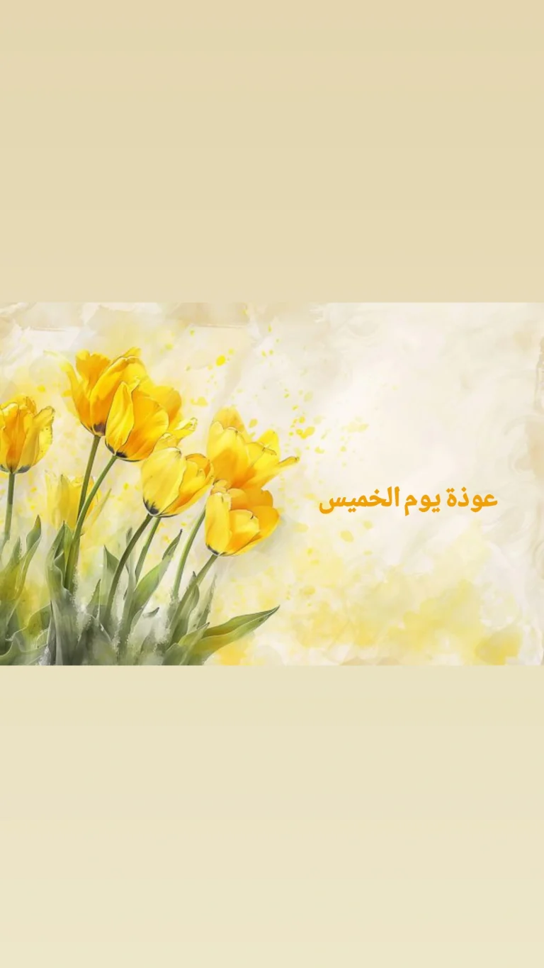 عوذة يوم الخميس