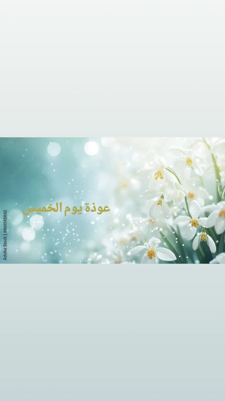 عوذة يوم الخميس