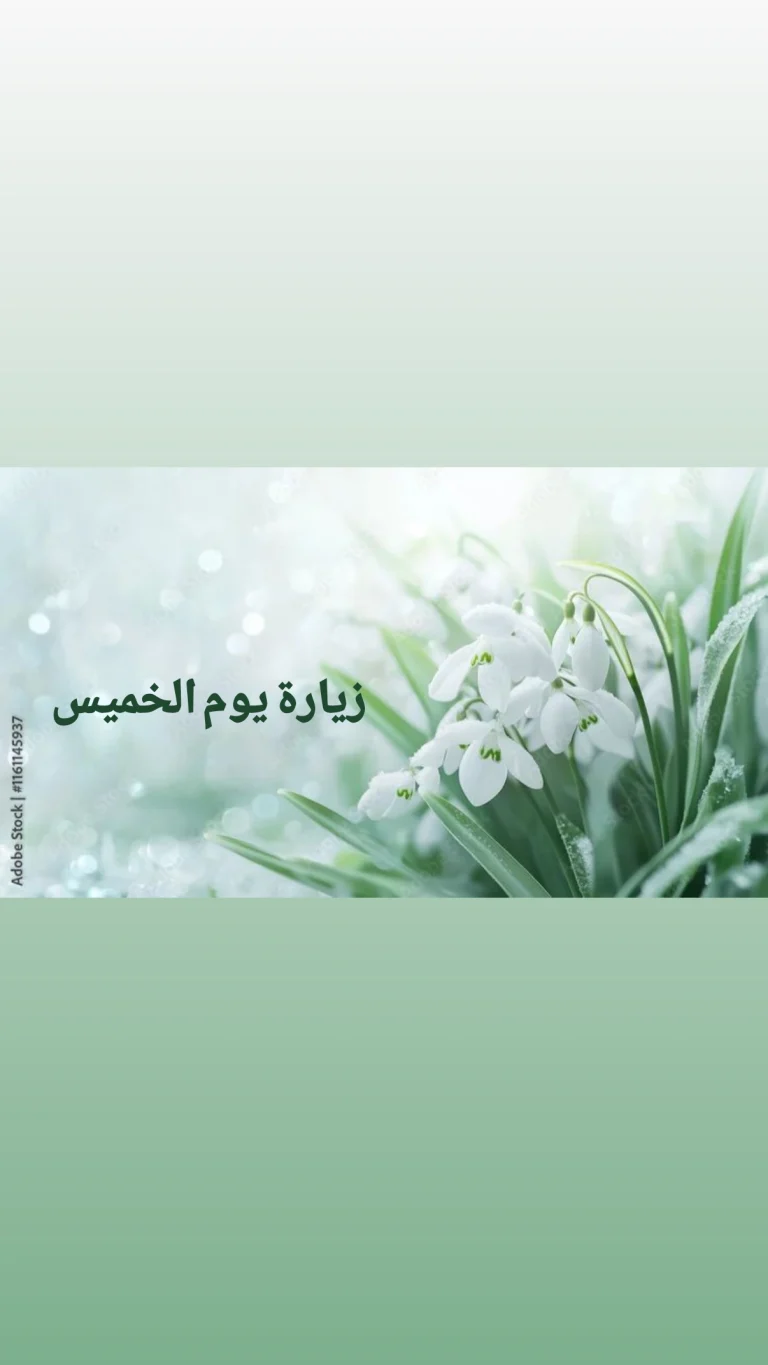 زياره يوم الخميس