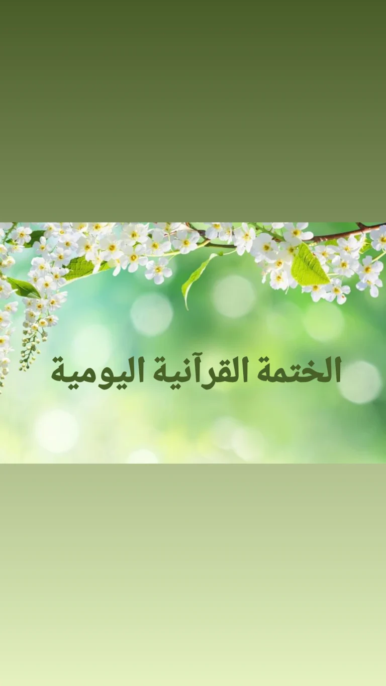 الختمة القرآنية اليومية