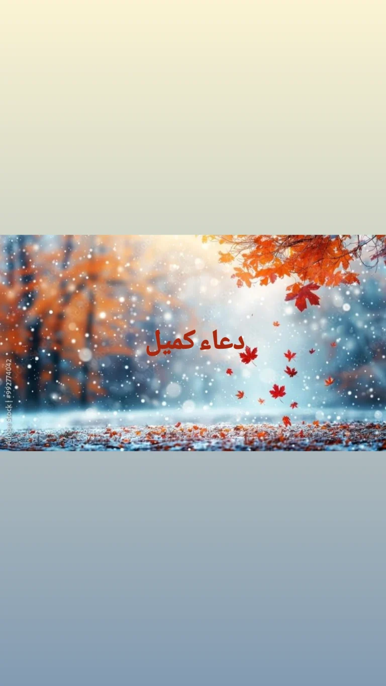 دعاء كميل