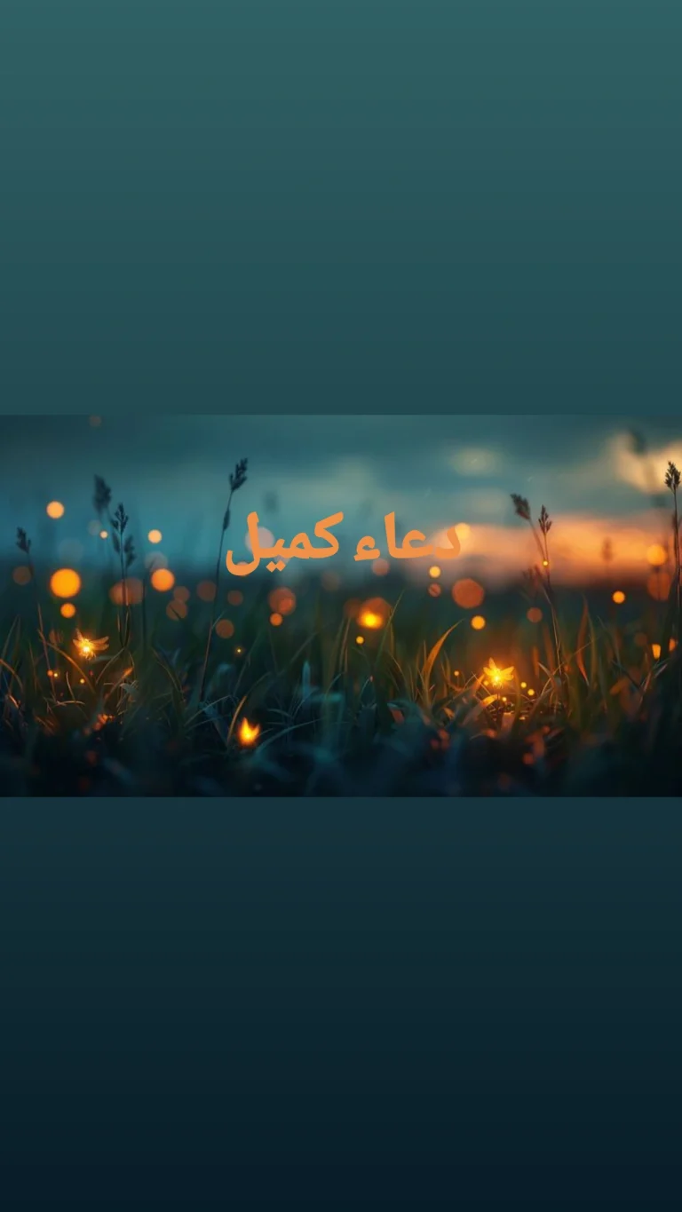 دعاء كميل