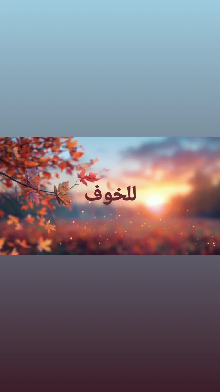 للخوف