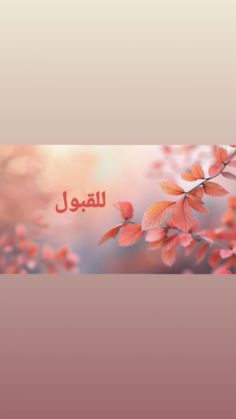 للقبول