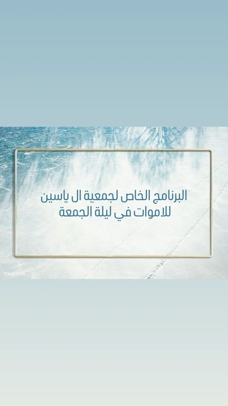 البرنامج الخاص لجمعية ال ياسين للاموات في ليلة الجمعة