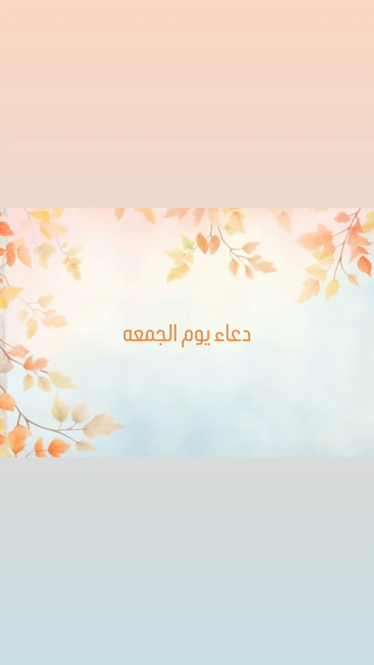 دعاء يوم الجمعه