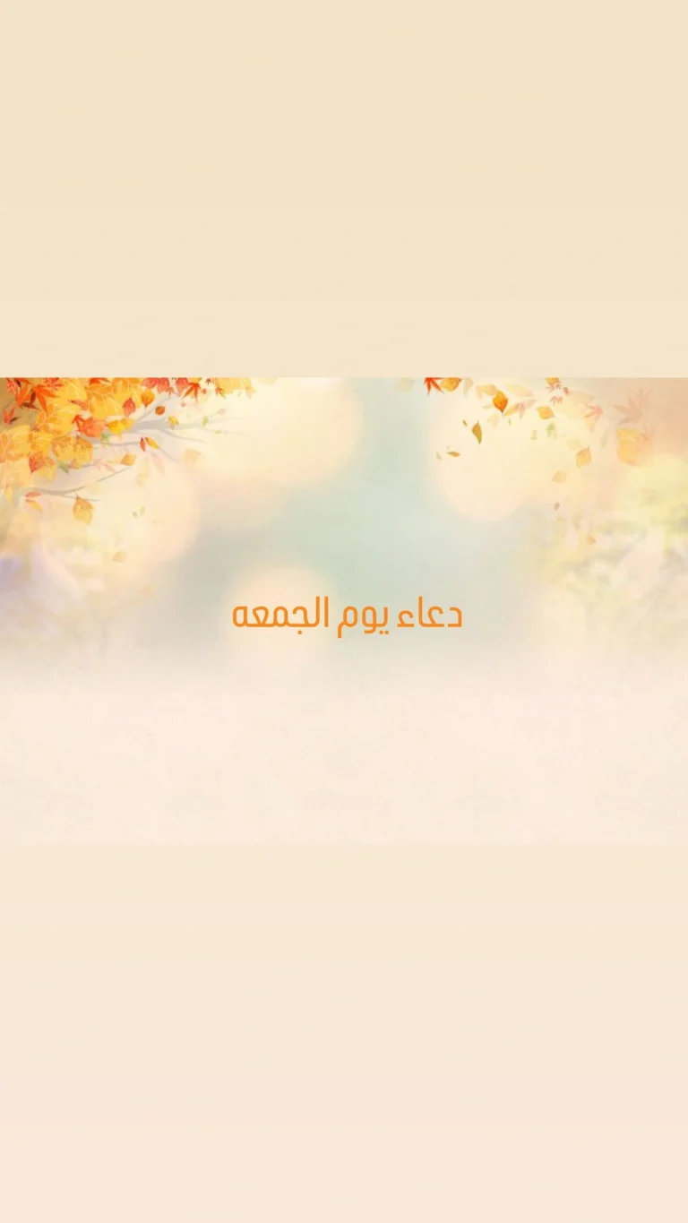 دعاء يوم الجمعه