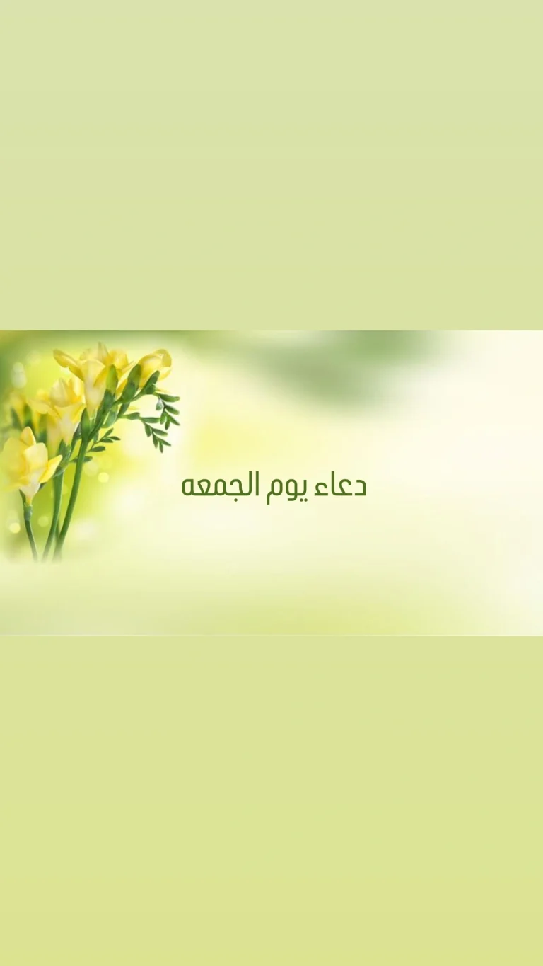 دعاء يوم الجمعه