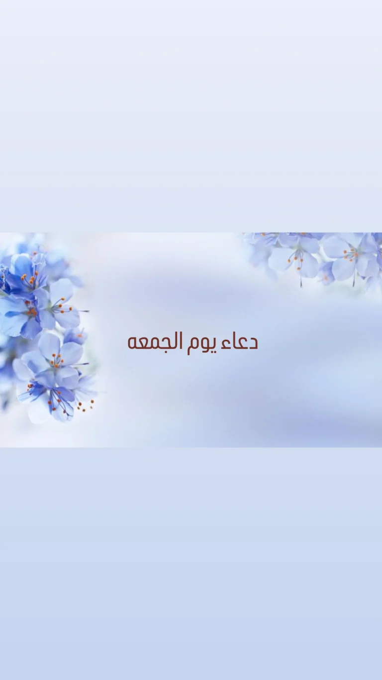 دعاء يوم الجمعه