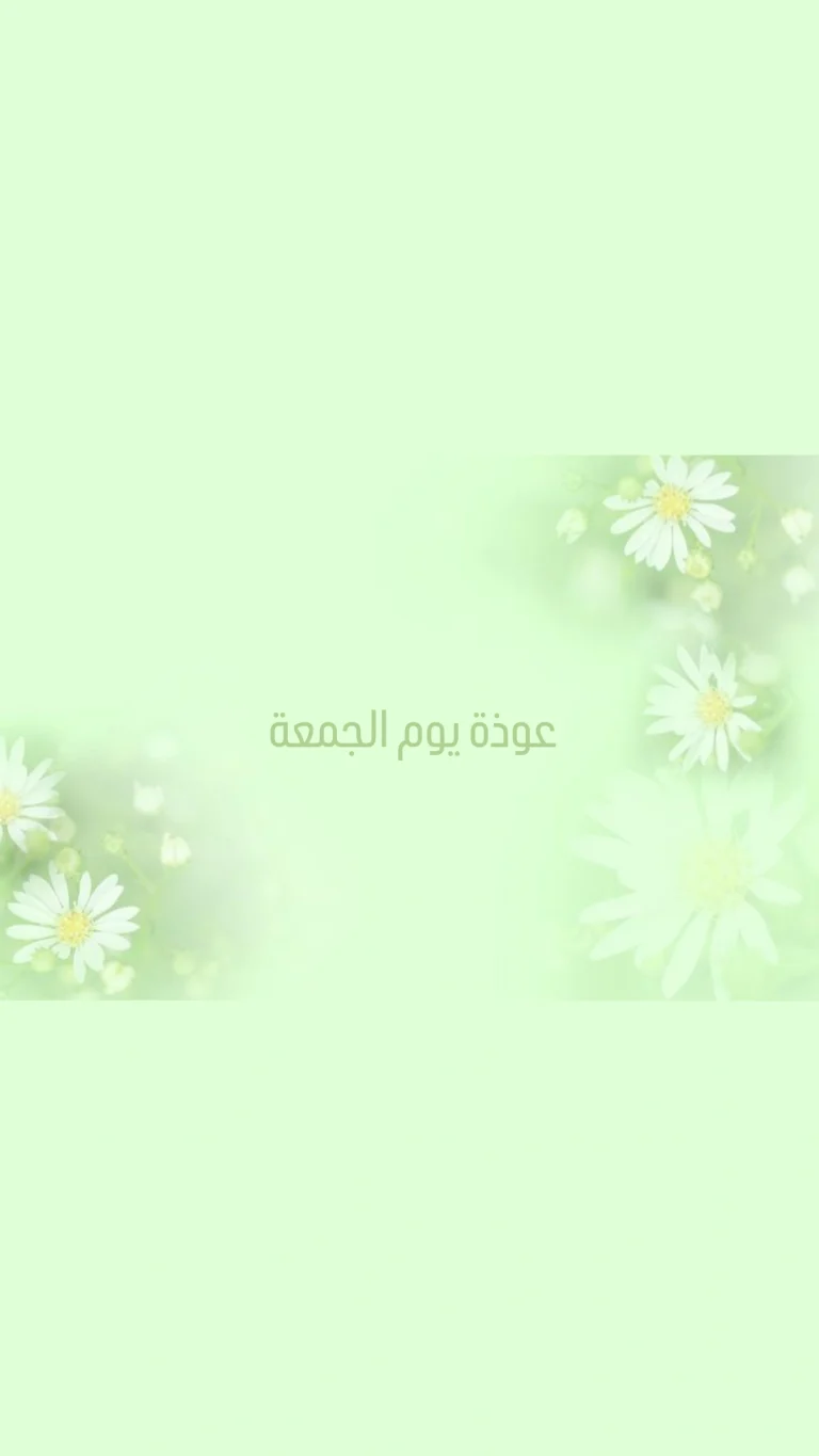 عوذة يوم الجمعة