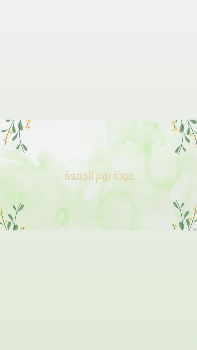 عوذة يوم الجمعة