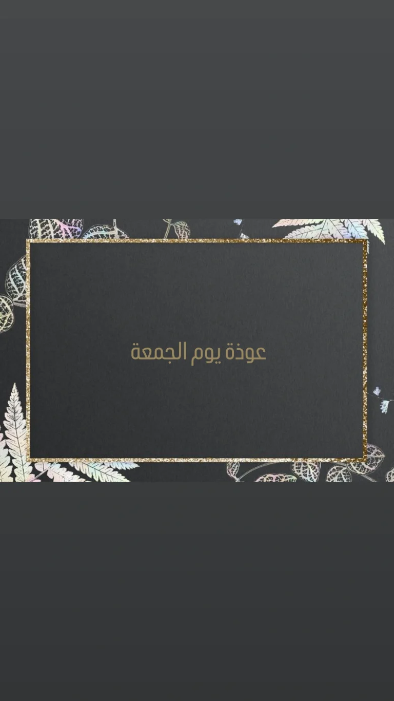 عوذة يوم الجمعة