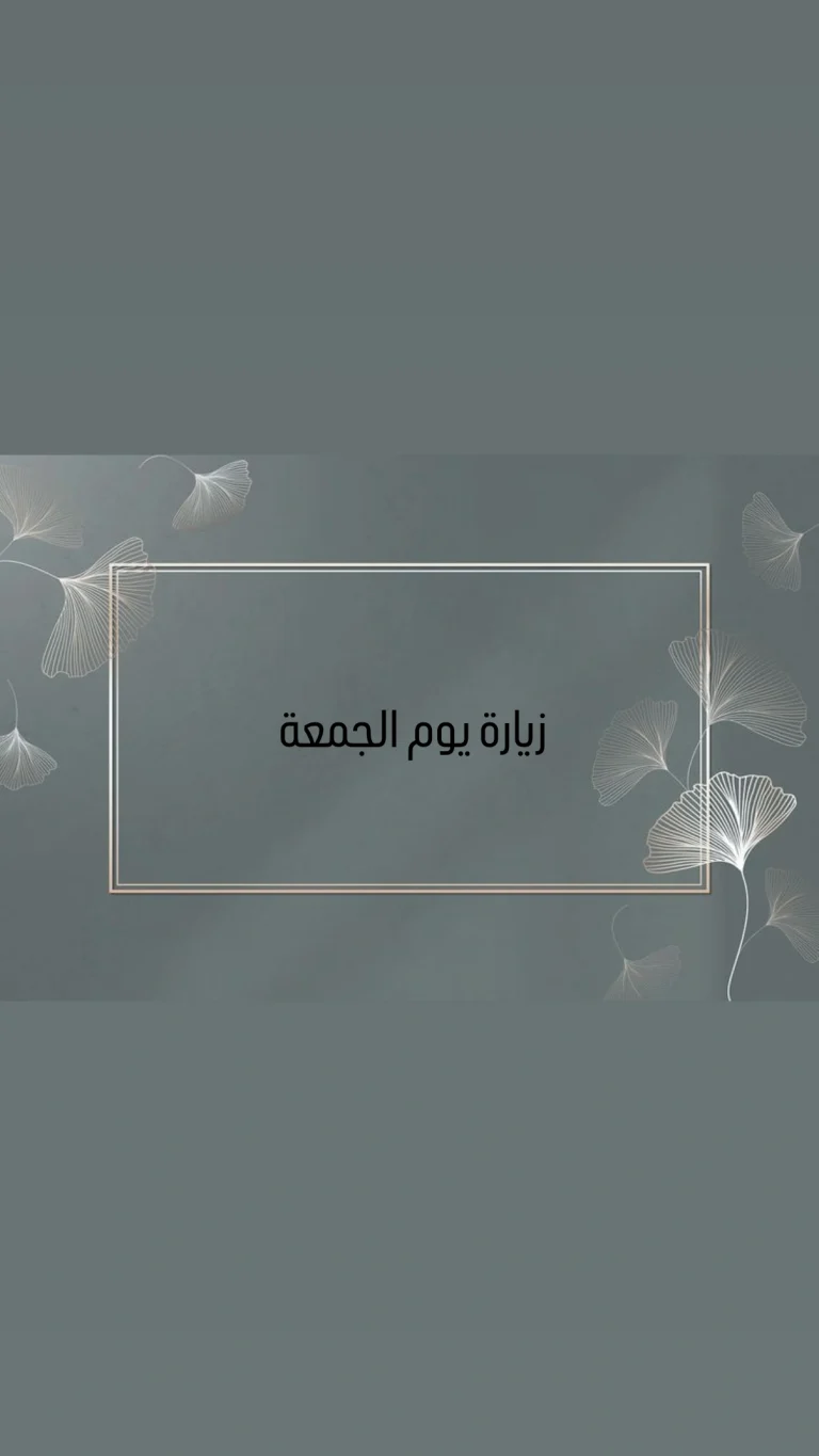 زيارة يوم الجمعة
