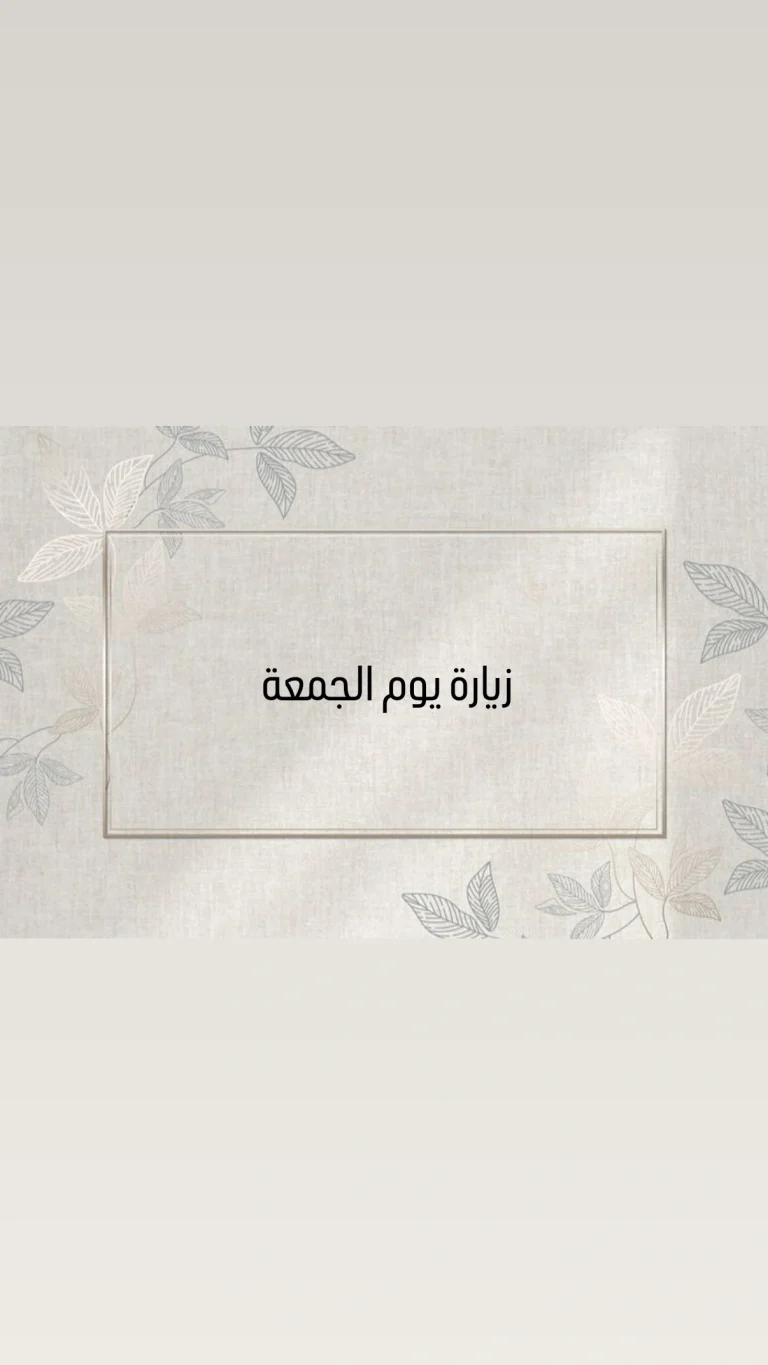 زيارة يوم الجمعة