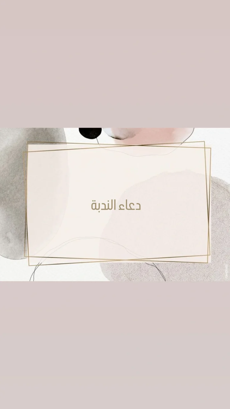 دعاء الندبة
