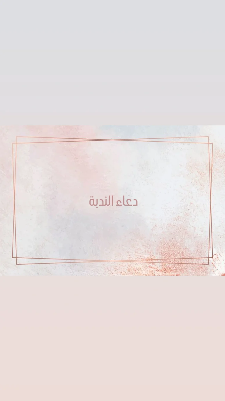 دعاء الندبة