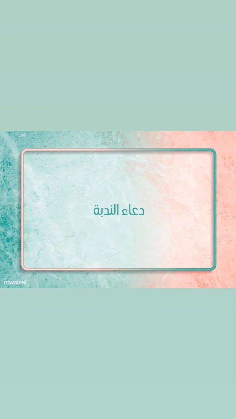 دعاء الندبة
