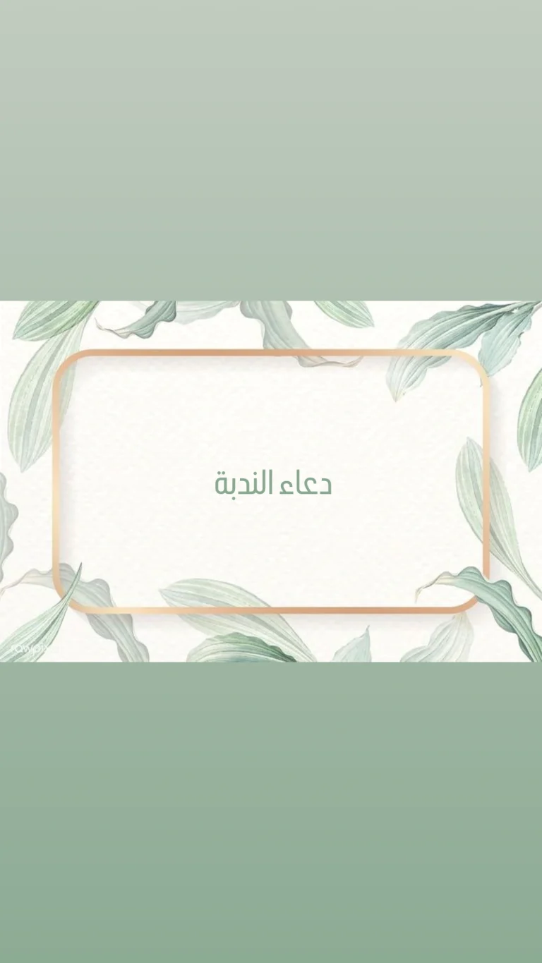 دعاء الندبة