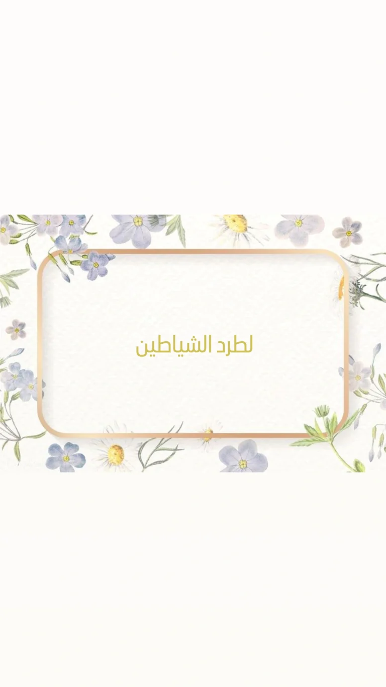 لطرد الشياطين
