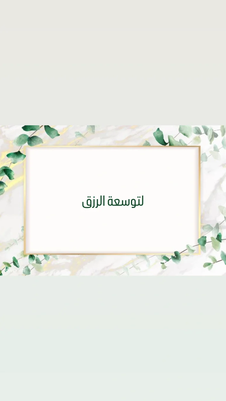 لتوسعة الرزق