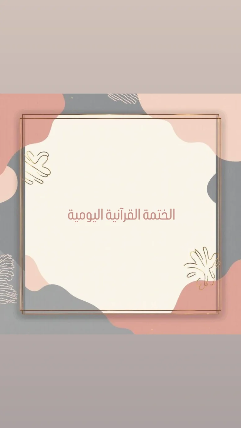 الختمة القرآنية اليومية