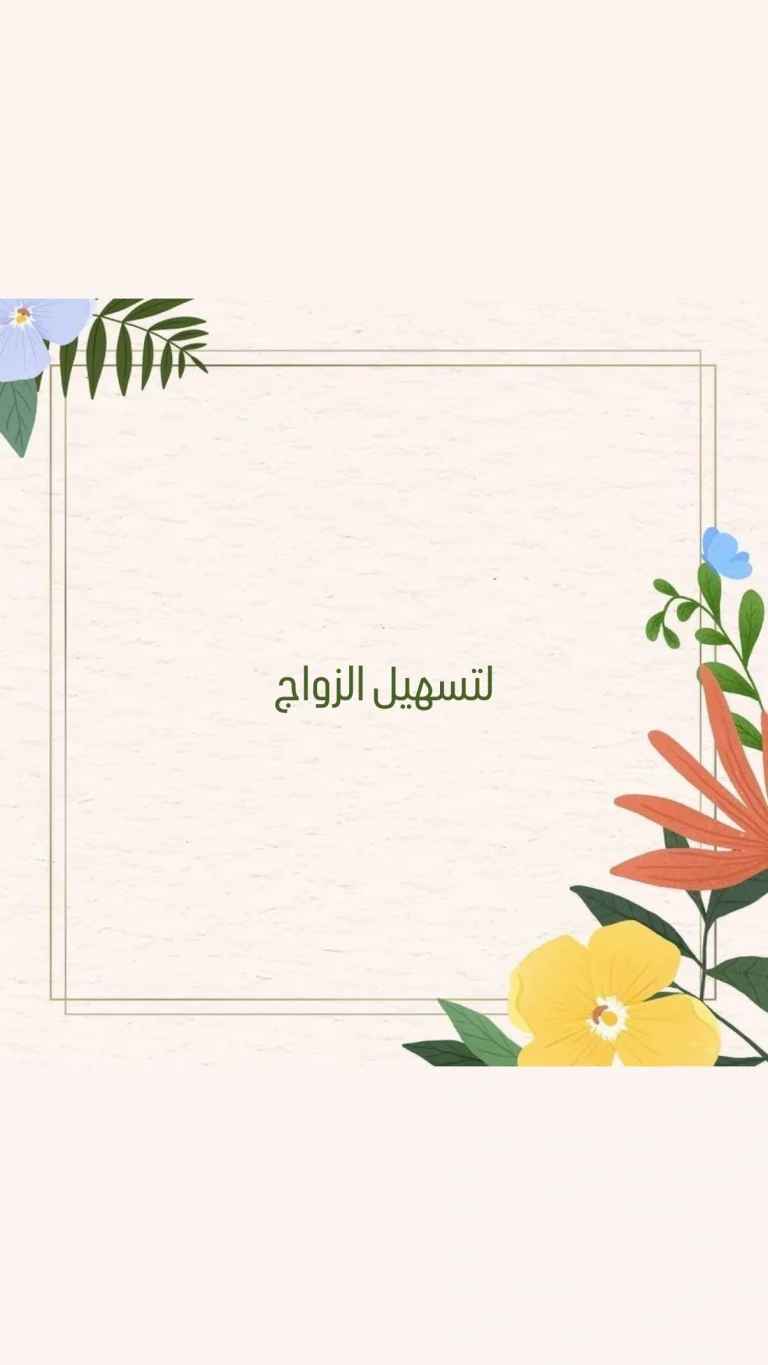 لتسهيل الزواج
