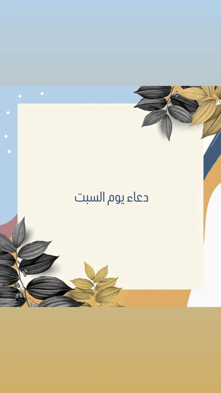 دعاء يوم السبت