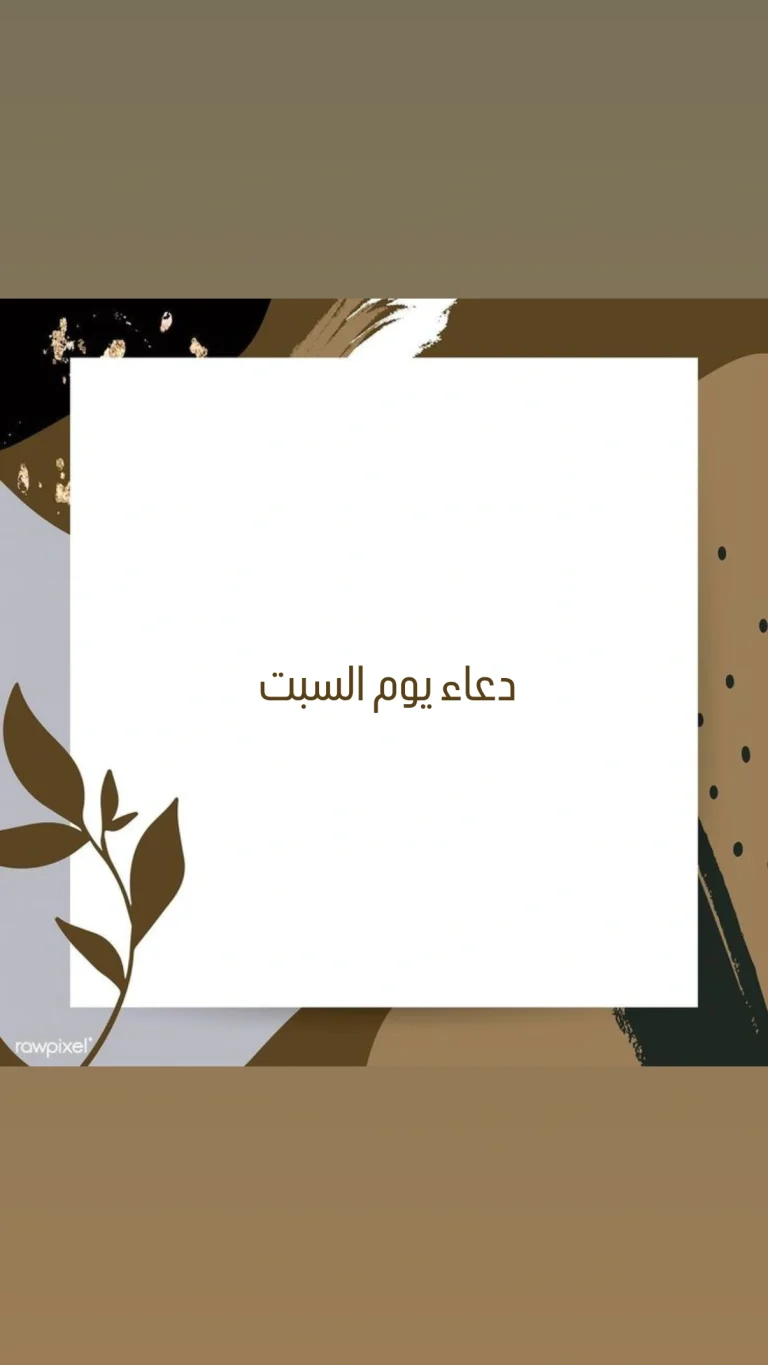 دعاء يوم السبت