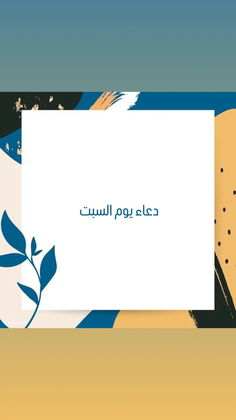 دعاء يوم السبت