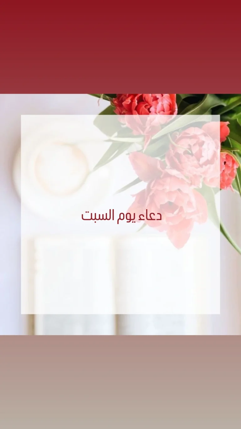 دعاء يوم السبت