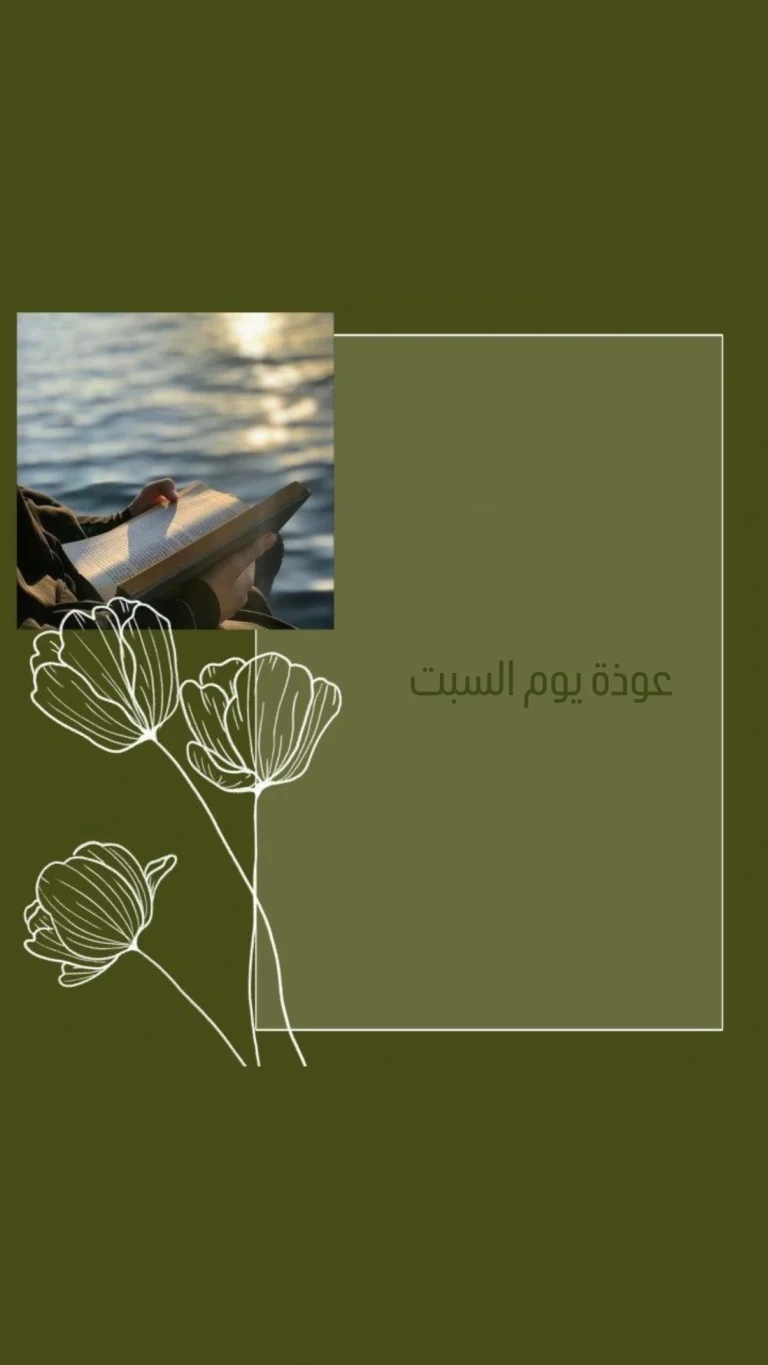 عوذة يوم السبت
