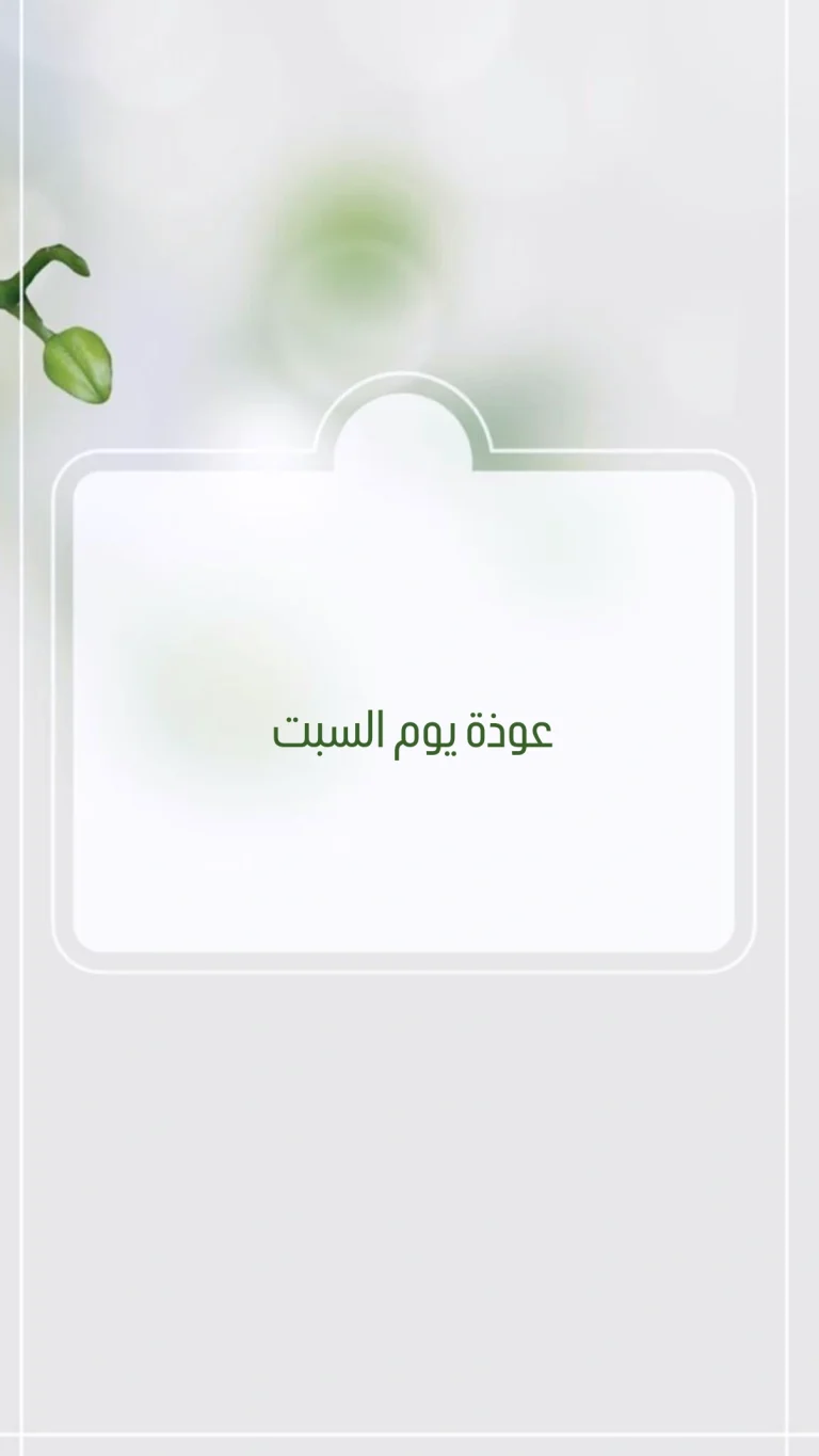 عوذة يوم السبت