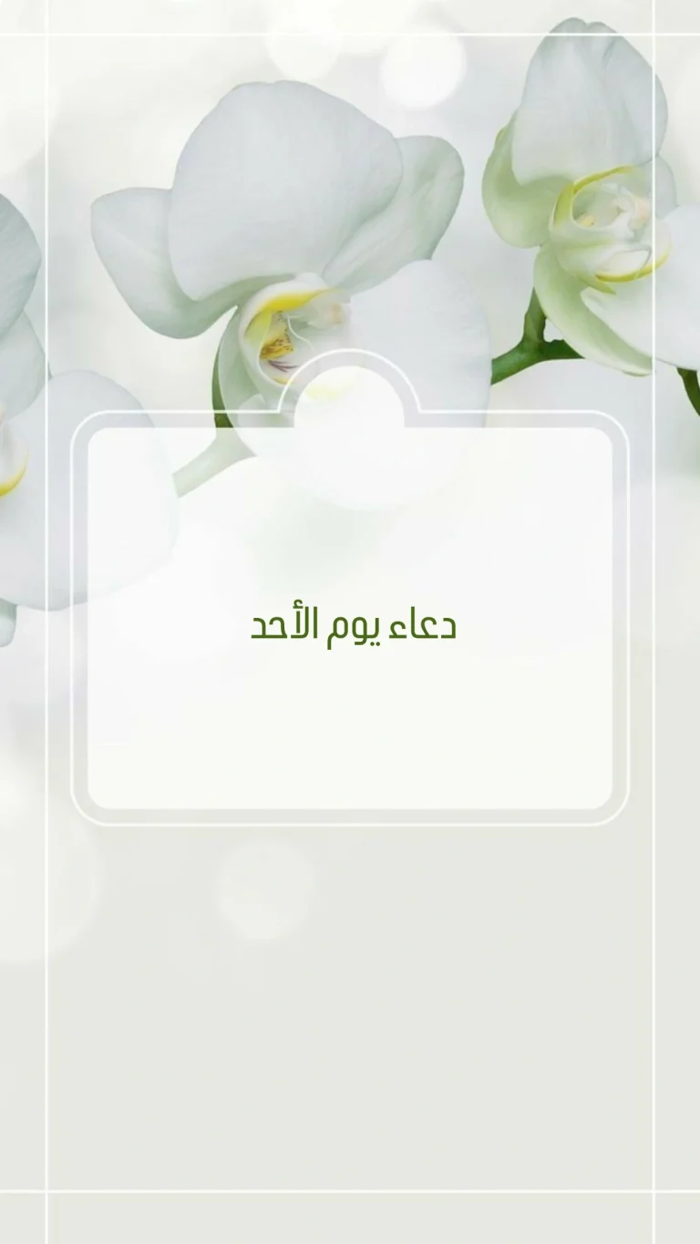 دعاء يوم الأحد