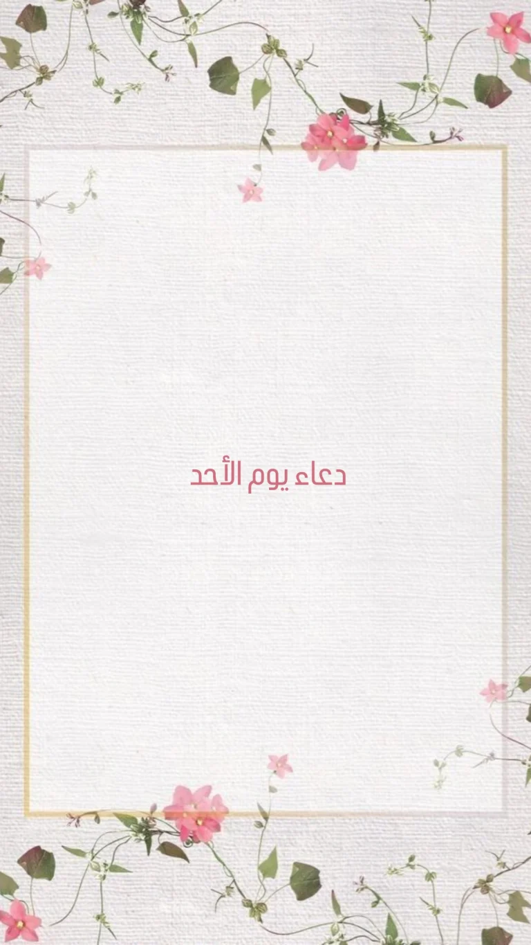 دعاء يوم الأحد