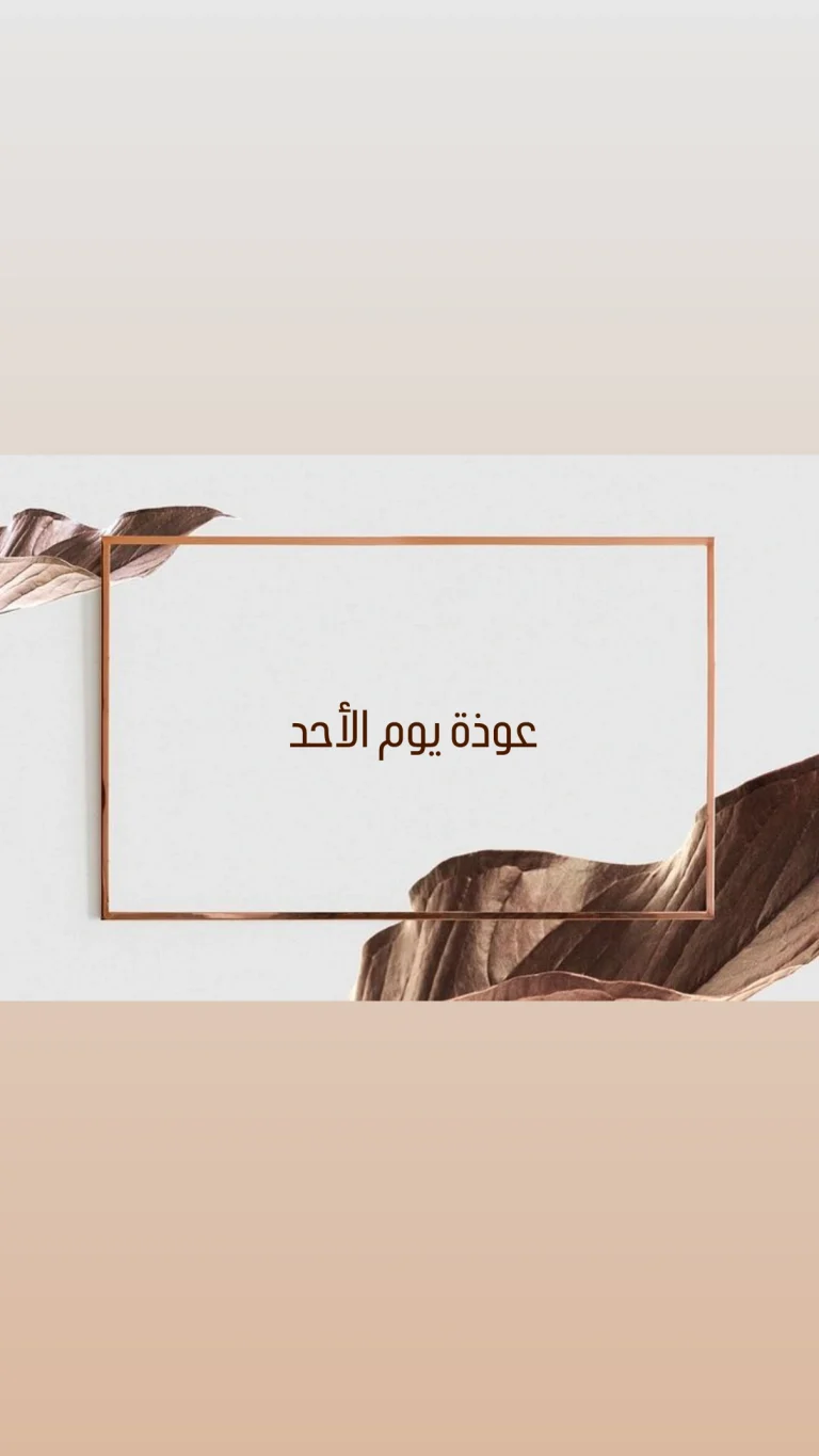 عوذة يوم الأحد