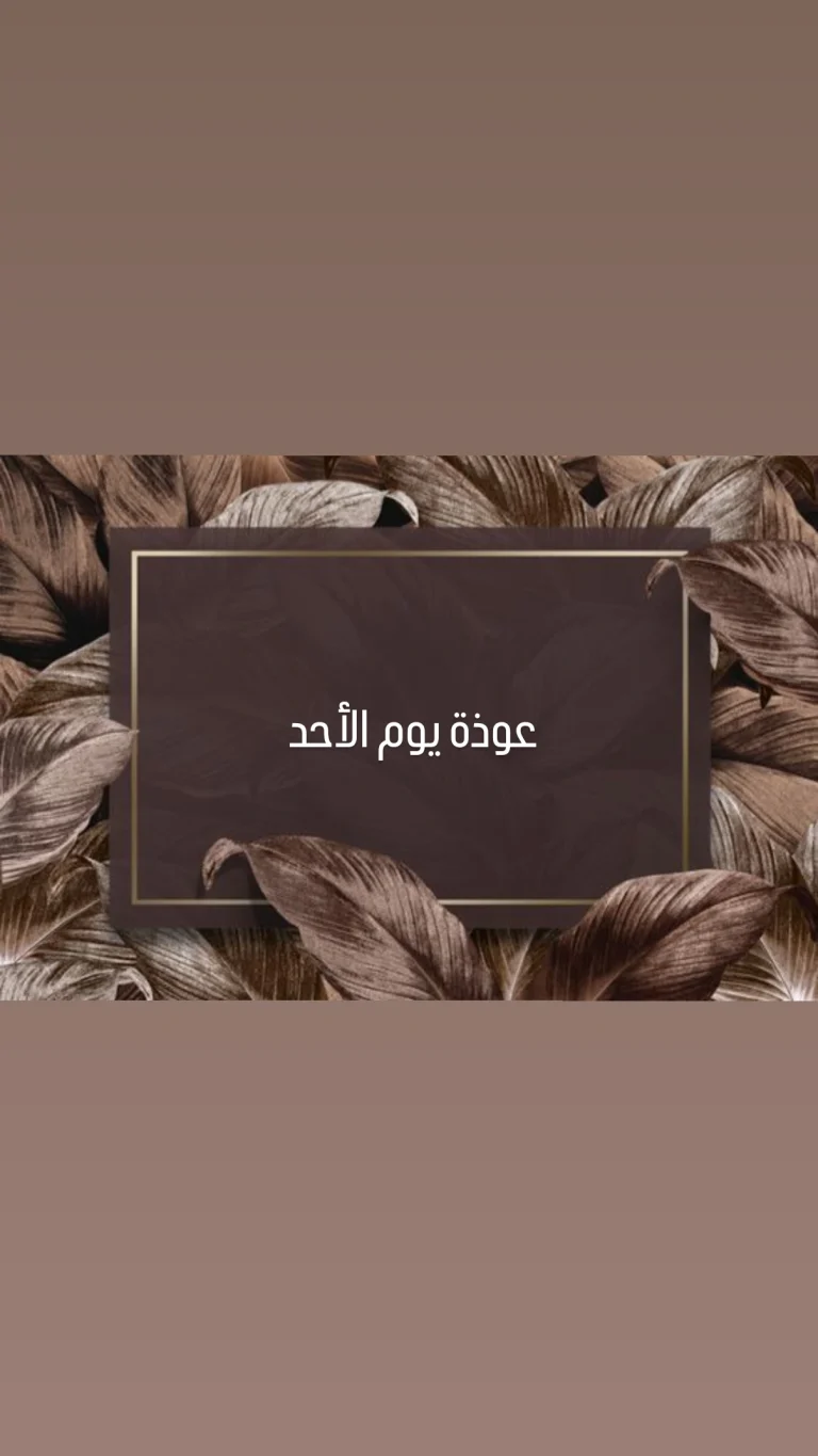 عوذة يوم الاحد