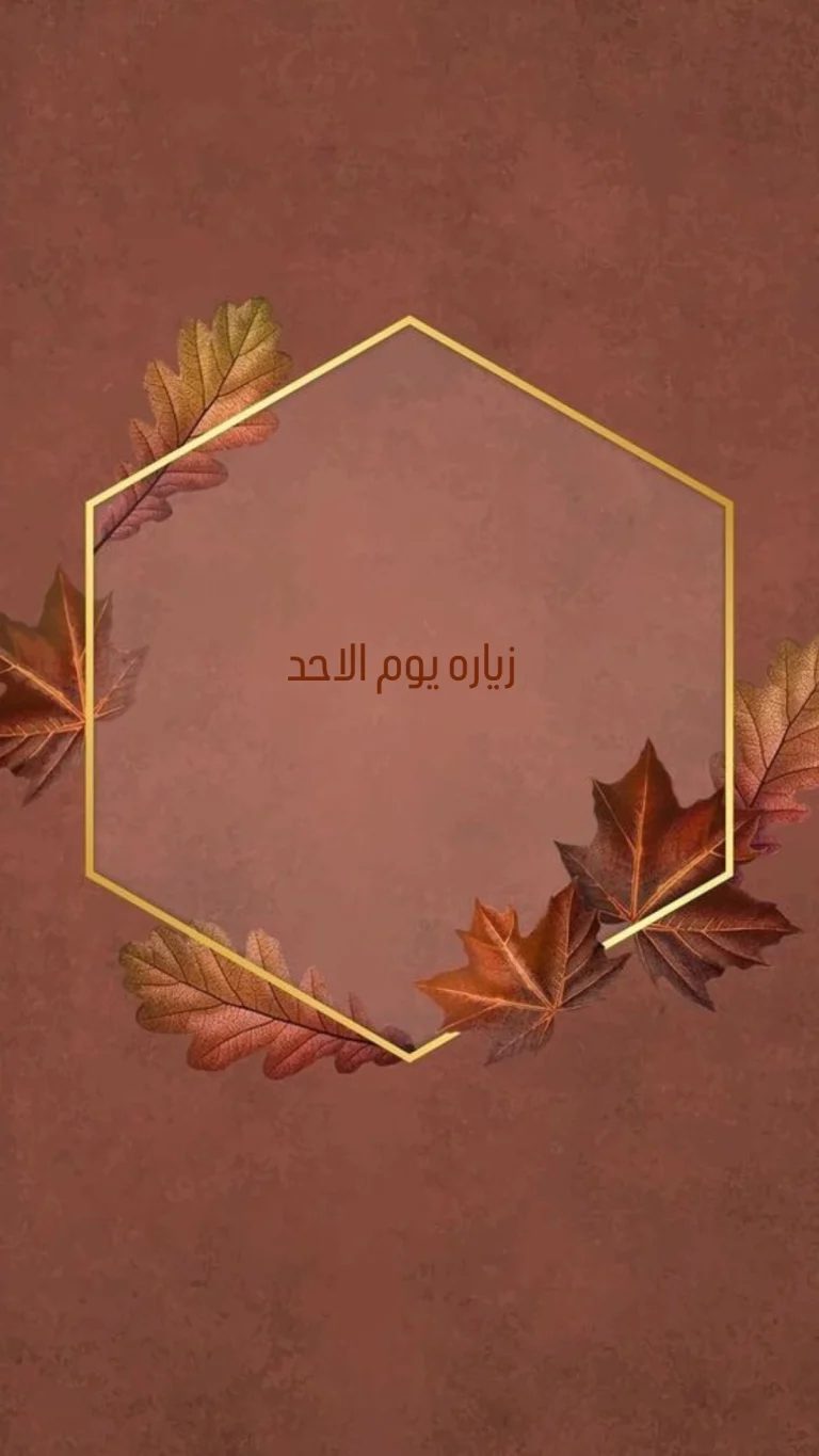زياره يوم الاحد