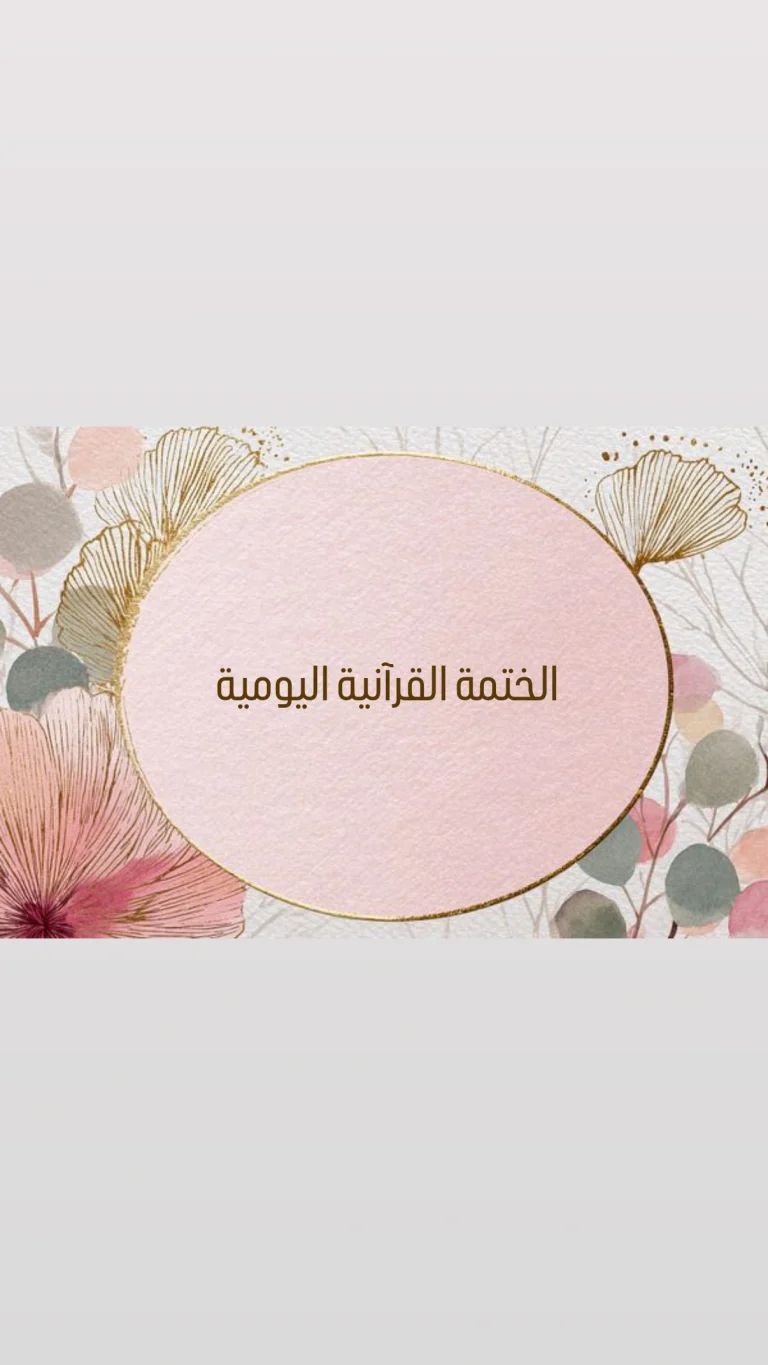 الختمة القرآنية اليومية