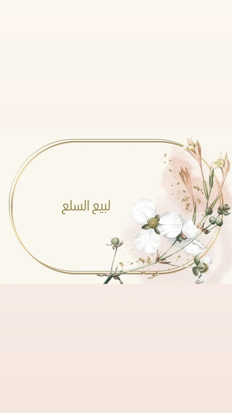 لبيع السلع