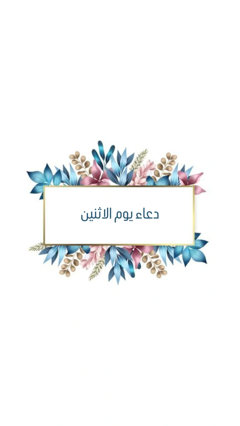 دعاء يوم الاثنين