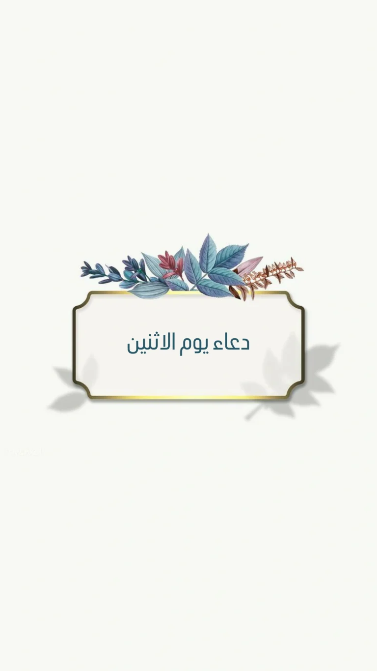 دعاء يوم الاثنين